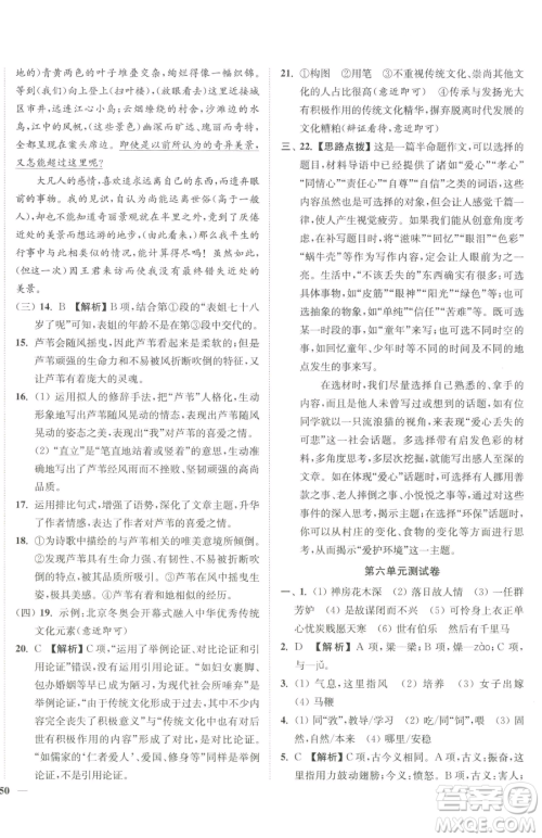 延边大学出版社2023南通小题课时作业本八年级下册语文人教版参考答案
