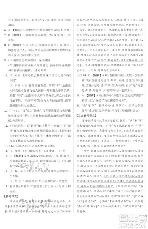延边大学出版社2023南通小题课时作业本八年级下册语文人教版参考答案