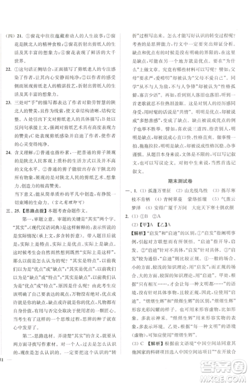 延边大学出版社2023南通小题课时作业本八年级下册语文人教版参考答案