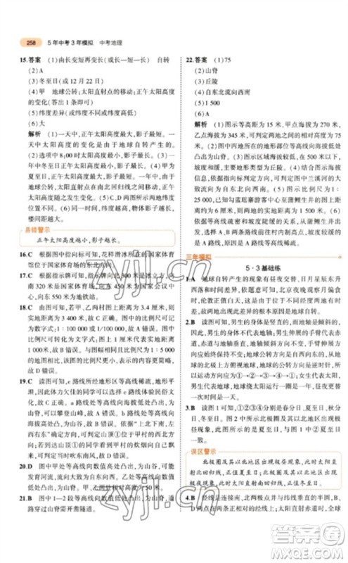 教育科学出版社2023年5年中考3年模拟九年级地理通用版参考答案