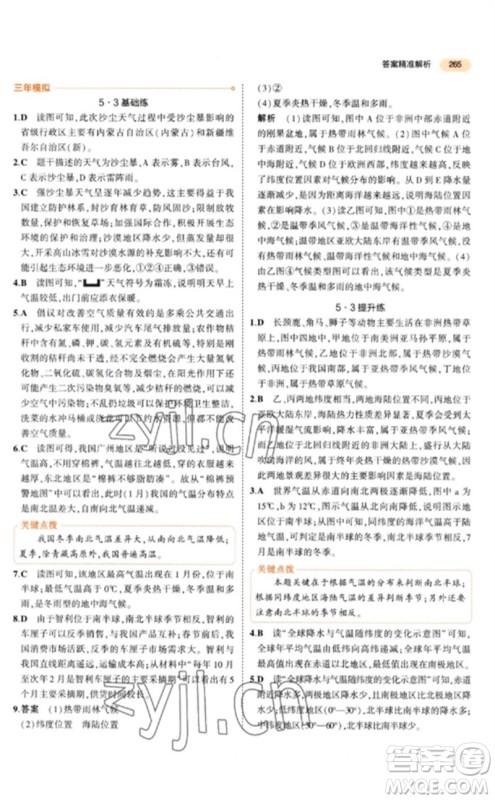 教育科学出版社2023年5年中考3年模拟九年级地理通用版参考答案