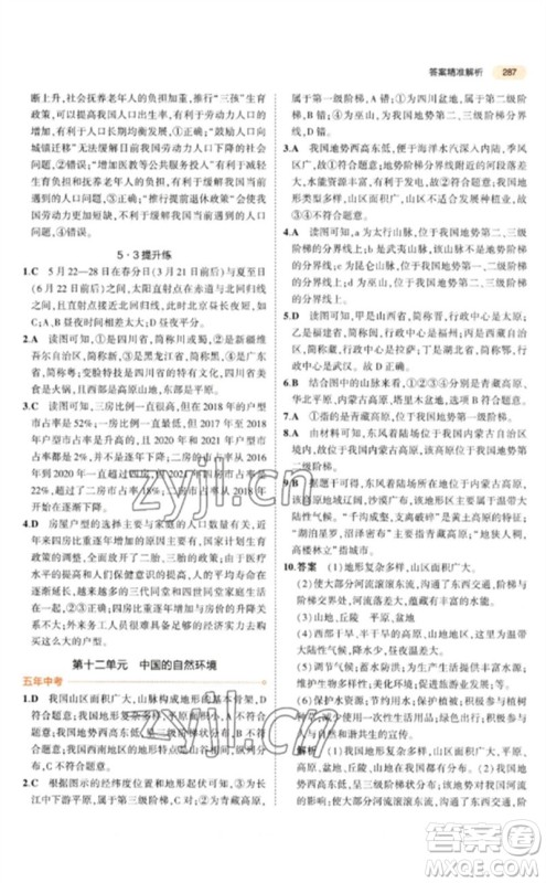 教育科学出版社2023年5年中考3年模拟九年级地理通用版参考答案