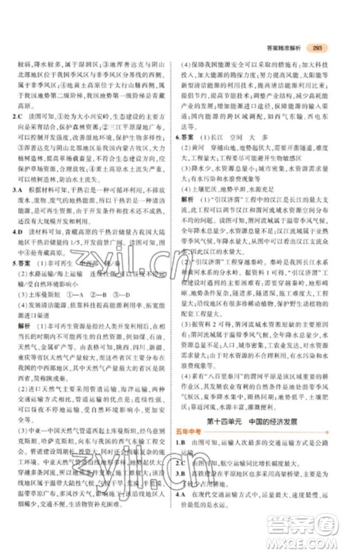 教育科学出版社2023年5年中考3年模拟九年级地理通用版参考答案