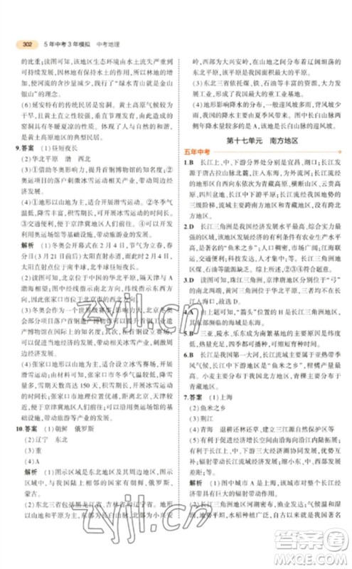 教育科学出版社2023年5年中考3年模拟九年级地理通用版参考答案 教育科学出版社2023年5年中考3年模拟九年级地理通用版参考答案