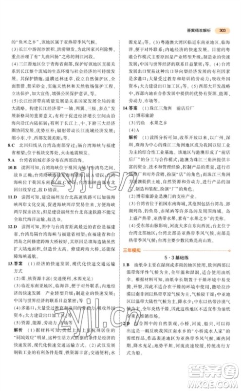 教育科学出版社2023年5年中考3年模拟九年级地理通用版参考答案