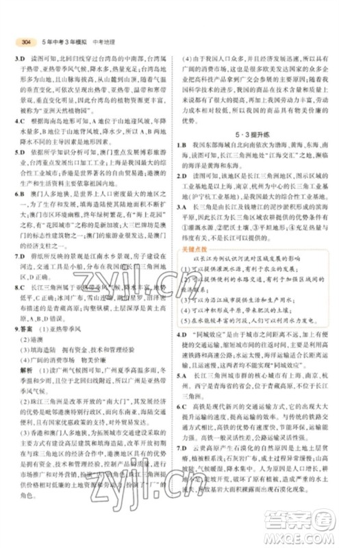 教育科学出版社2023年5年中考3年模拟九年级地理通用版参考答案 教育科学出版社2023年5年中考3年模拟九年级地理通用版参考答案