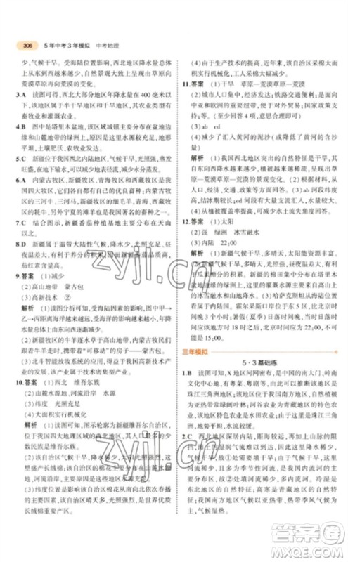 教育科学出版社2023年5年中考3年模拟九年级地理通用版参考答案 教育科学出版社2023年5年中考3年模拟九年级地理通用版参考答案