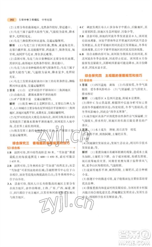 教育科学出版社2023年5年中考3年模拟九年级地理通用版参考答案 教育科学出版社2023年5年中考3年模拟九年级地理通用版参考答案