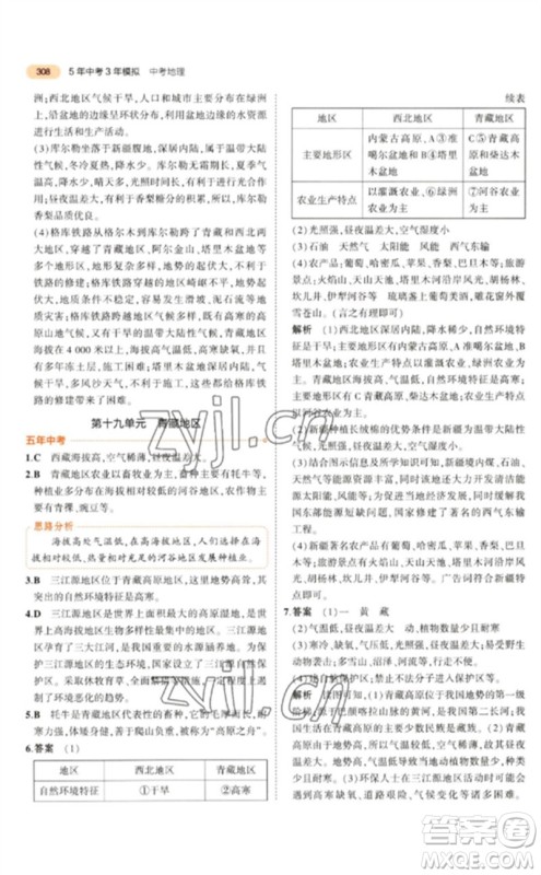 教育科学出版社2023年5年中考3年模拟九年级地理通用版参考答案