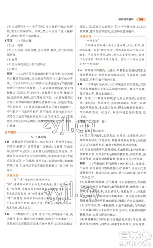 教育科学出版社2023年5年中考3年模拟九年级地理通用版参考答案 教育科学出版社2023年5年中考3年模拟九年级地理通用版参考答案