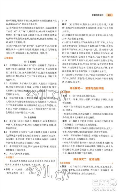 教育科学出版社2023年5年中考3年模拟九年级地理通用版参考答案 教育科学出版社2023年5年中考3年模拟九年级地理通用版参考答案