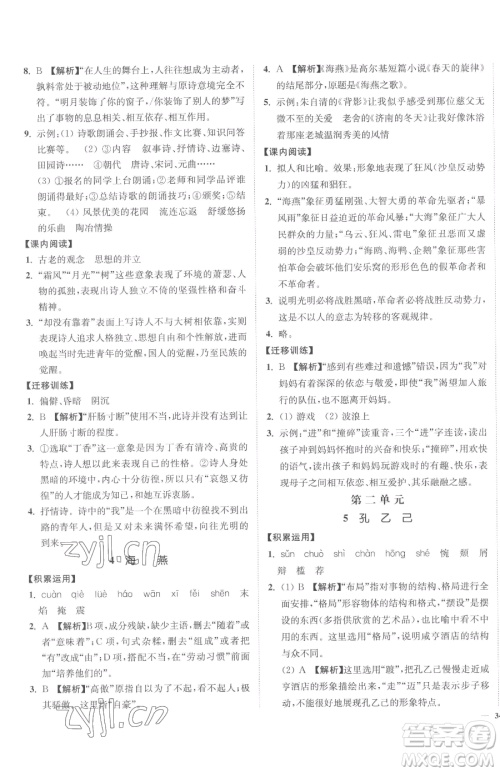 延边大学出版社2023南通小题课时作业本九年级下册语文人教版参考答案