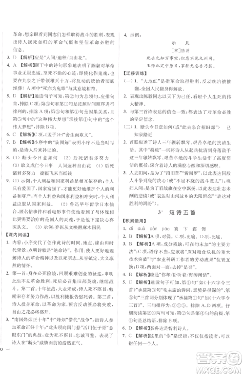 延边大学出版社2023南通小题课时作业本九年级下册语文人教版参考答案