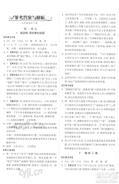 延边大学出版社2023南通小题课时作业本九年级下册语文人教版参考答案