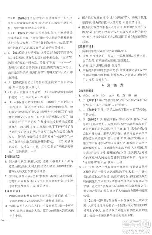 延边大学出版社2023南通小题课时作业本九年级下册语文人教版参考答案