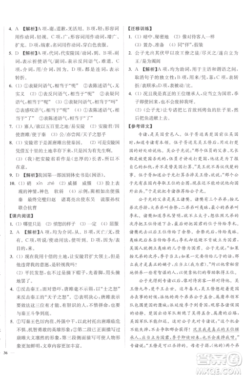 延边大学出版社2023南通小题课时作业本九年级下册语文人教版参考答案