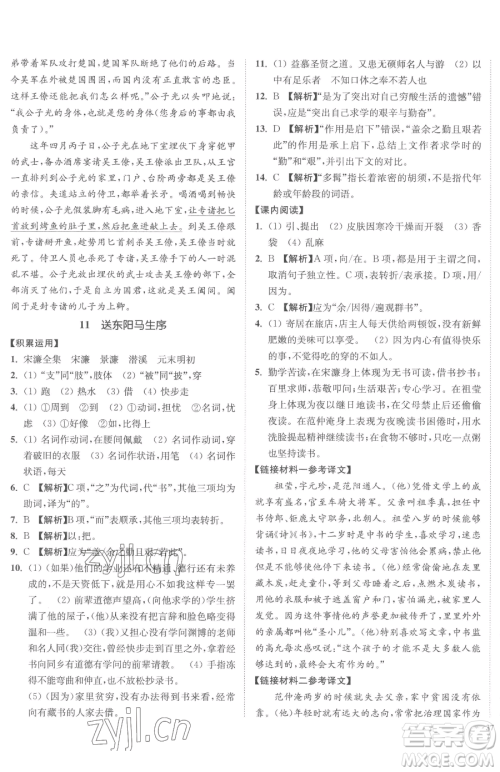 延边大学出版社2023南通小题课时作业本九年级下册语文人教版参考答案