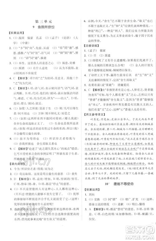 延边大学出版社2023南通小题课时作业本九年级下册语文人教版参考答案