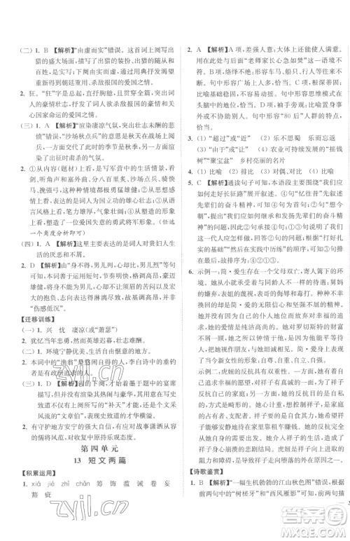 延边大学出版社2023南通小题课时作业本九年级下册语文人教版参考答案
