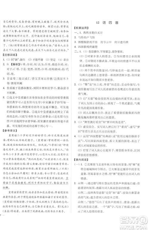 延边大学出版社2023南通小题课时作业本九年级下册语文人教版参考答案