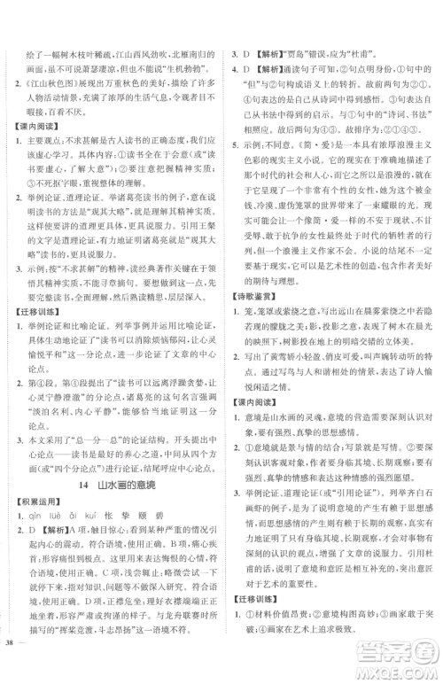 延边大学出版社2023南通小题课时作业本九年级下册语文人教版参考答案
