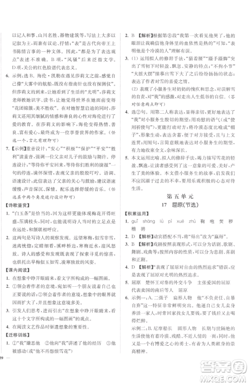 延边大学出版社2023南通小题课时作业本九年级下册语文人教版参考答案