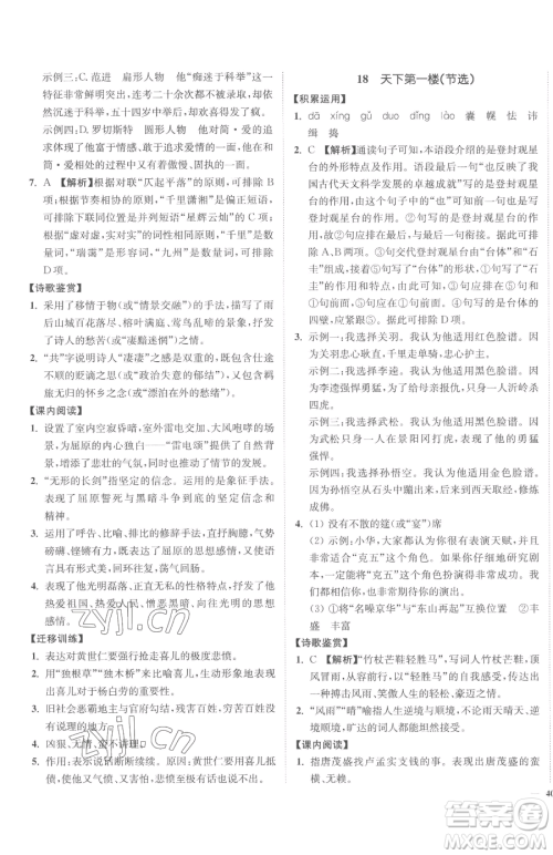 延边大学出版社2023南通小题课时作业本九年级下册语文人教版参考答案