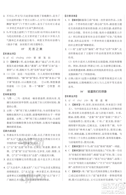 延边大学出版社2023南通小题课时作业本九年级下册语文人教版参考答案