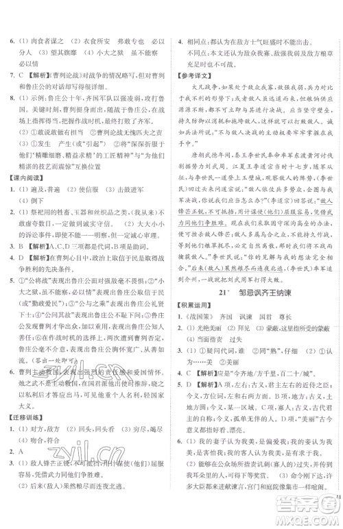 延边大学出版社2023南通小题课时作业本九年级下册语文人教版参考答案