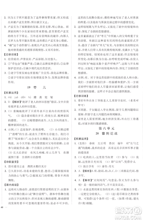 延边大学出版社2023南通小题课时作业本九年级下册语文人教版参考答案