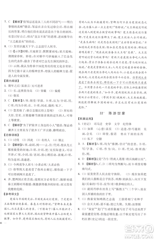 延边大学出版社2023南通小题课时作业本九年级下册语文人教版参考答案