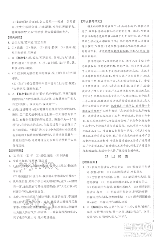 延边大学出版社2023南通小题课时作业本九年级下册语文人教版参考答案