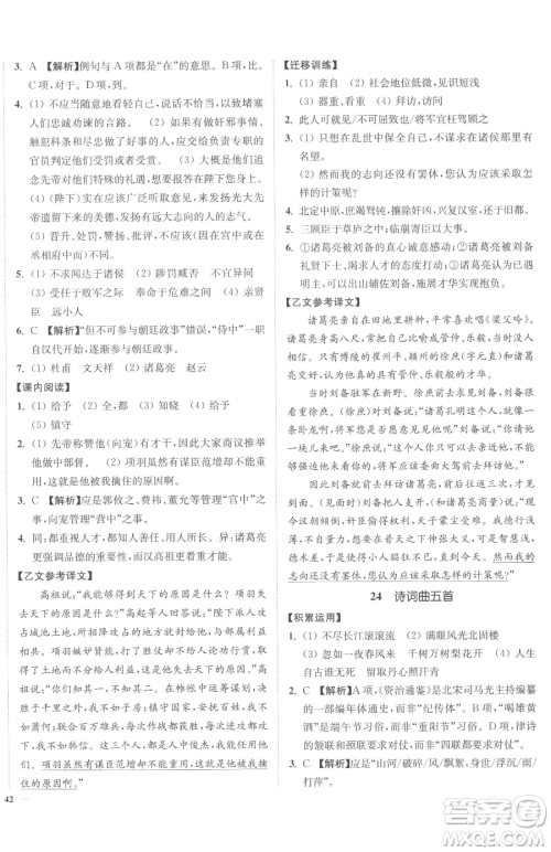 延边大学出版社2023南通小题课时作业本九年级下册语文人教版参考答案