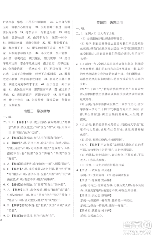 延边大学出版社2023南通小题课时作业本九年级下册语文人教版参考答案