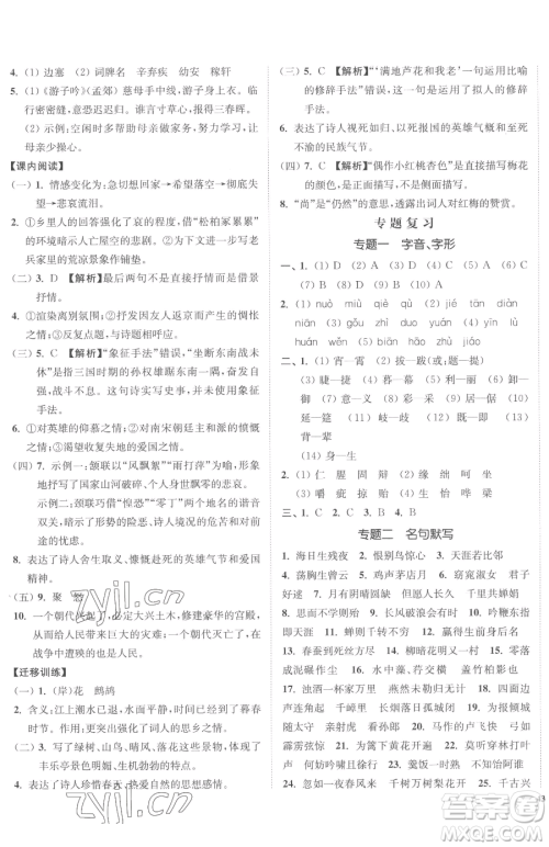 延边大学出版社2023南通小题课时作业本九年级下册语文人教版参考答案
