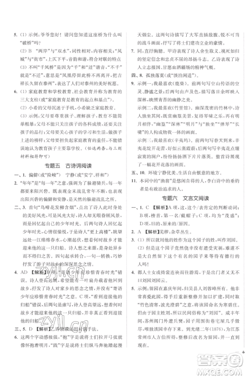 延边大学出版社2023南通小题课时作业本九年级下册语文人教版参考答案