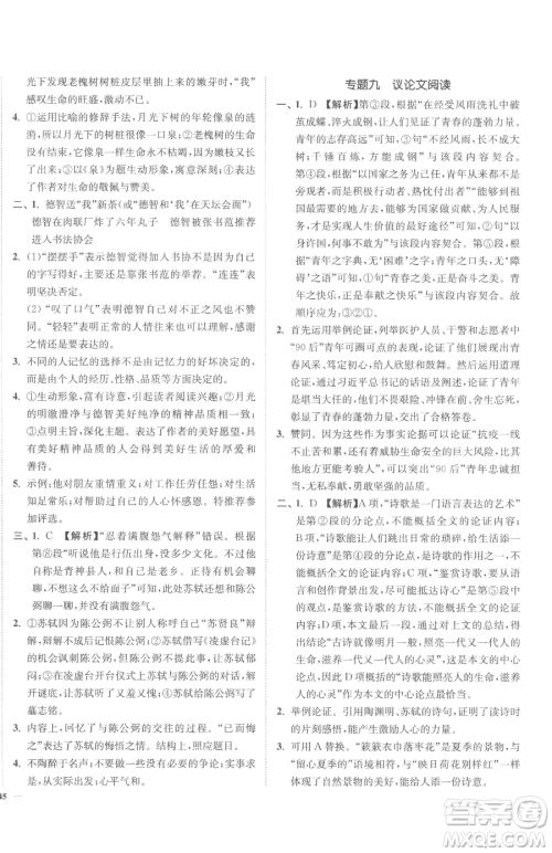 延边大学出版社2023南通小题课时作业本九年级下册语文人教版参考答案