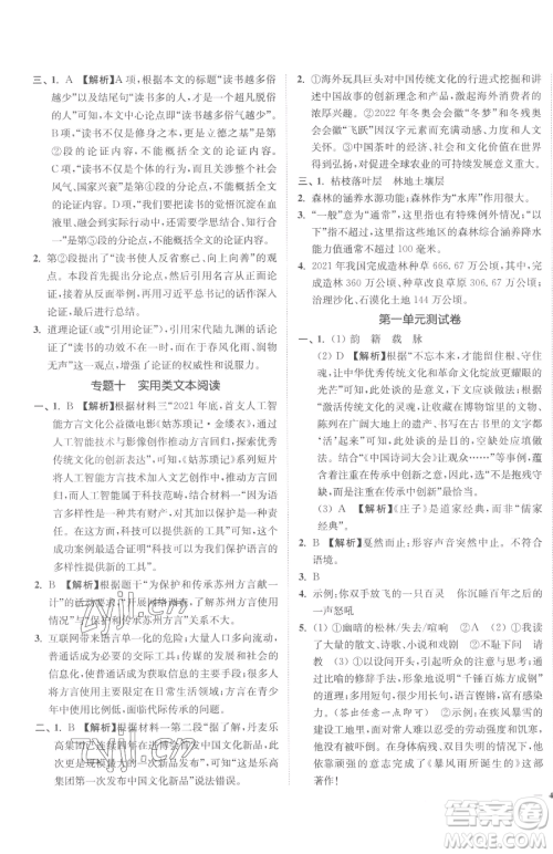 延边大学出版社2023南通小题课时作业本九年级下册语文人教版参考答案