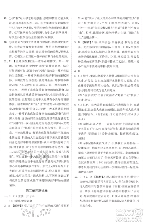 延边大学出版社2023南通小题课时作业本九年级下册语文人教版参考答案