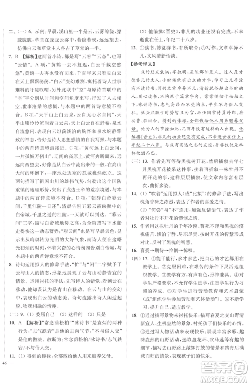 延边大学出版社2023南通小题课时作业本九年级下册语文人教版参考答案