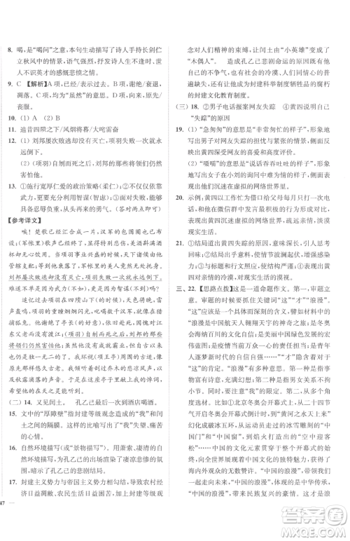 延边大学出版社2023南通小题课时作业本九年级下册语文人教版参考答案