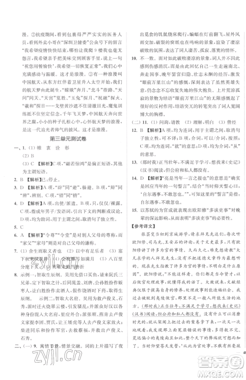 延边大学出版社2023南通小题课时作业本九年级下册语文人教版参考答案