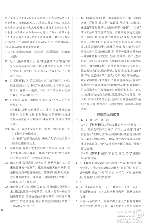 延边大学出版社2023南通小题课时作业本九年级下册语文人教版参考答案