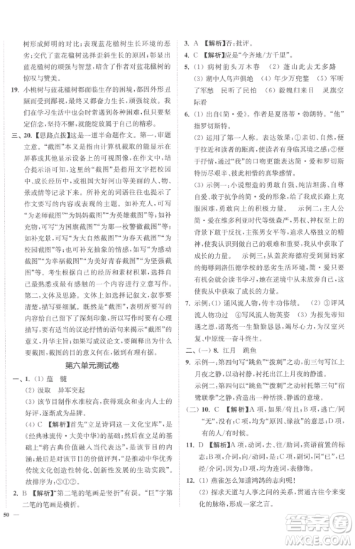 延边大学出版社2023南通小题课时作业本九年级下册语文人教版参考答案