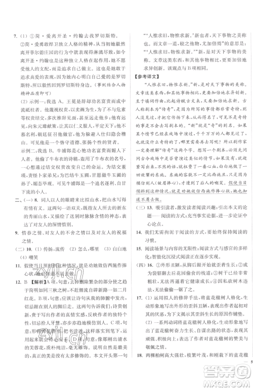 延边大学出版社2023南通小题课时作业本九年级下册语文人教版参考答案