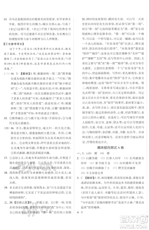 延边大学出版社2023南通小题课时作业本九年级下册语文人教版参考答案