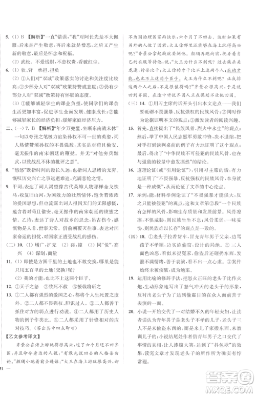 延边大学出版社2023南通小题课时作业本九年级下册语文人教版参考答案