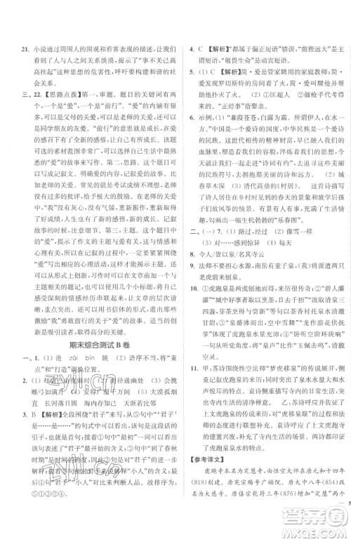 延边大学出版社2023南通小题课时作业本九年级下册语文人教版参考答案
