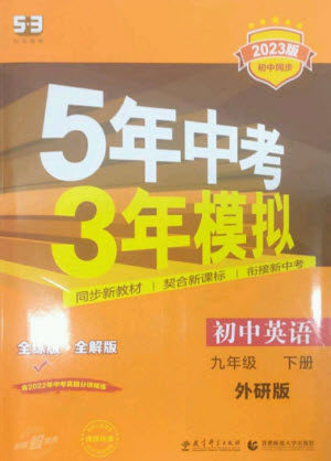 教育科学出版社2023年初中同步5年中考3年模拟九年级英语下册外研版参考答案