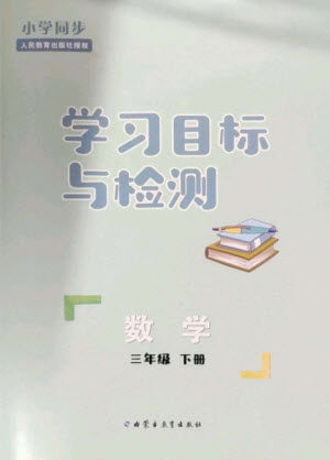 内蒙古教育出版社2023小学同步学习目标与检测三年级数学下册人教版参考答案